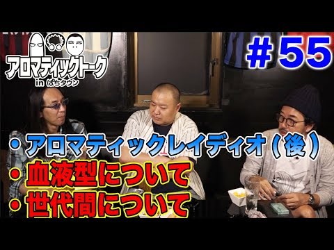 アロマティックトークinぱちタウン #55【木村魚拓ｘ沖ヒカルｘグレート巨砲】★毎週水曜日更新★
