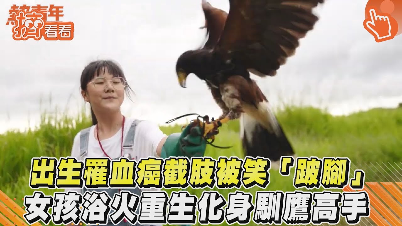 影音/出生罹血癌截肢被笑「跛腳」 女孩浴火重生化身馴鷹高手