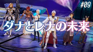 【テイルズ オブ アライズ】『ダナとレナの未来』 ⚠️ネタバレあり #09 【完全初見