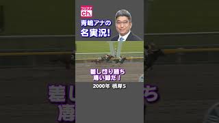 【青嶋アナの名実況?】#青嶋アナ #青嶋達也 #皐月賞 #有馬記念 #みんなのKEIBA #競馬 #根岸S #毎日王冠 [企画 #竹俣紅 ]
