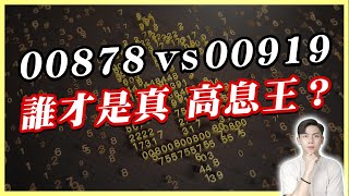 00919配息跳水？00878漲不動？高息ETF廝殺戰🔥該進該出？關鍵區域曝光