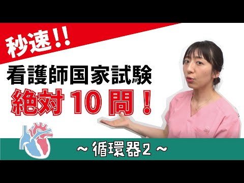 看護学科 【秒速ナース】循環器2【国試対策-授業動画】