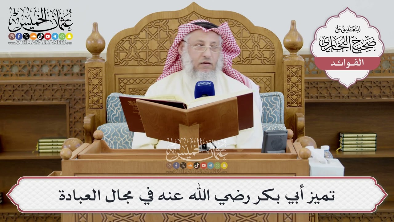 [1412] تميز أبي بكر رضي الله عنه في مجال العبادة - عثمان الخميس