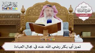 [1412] تميز أبي بكر رضي الله عنه في مجال العبادة - عثمان الخميس