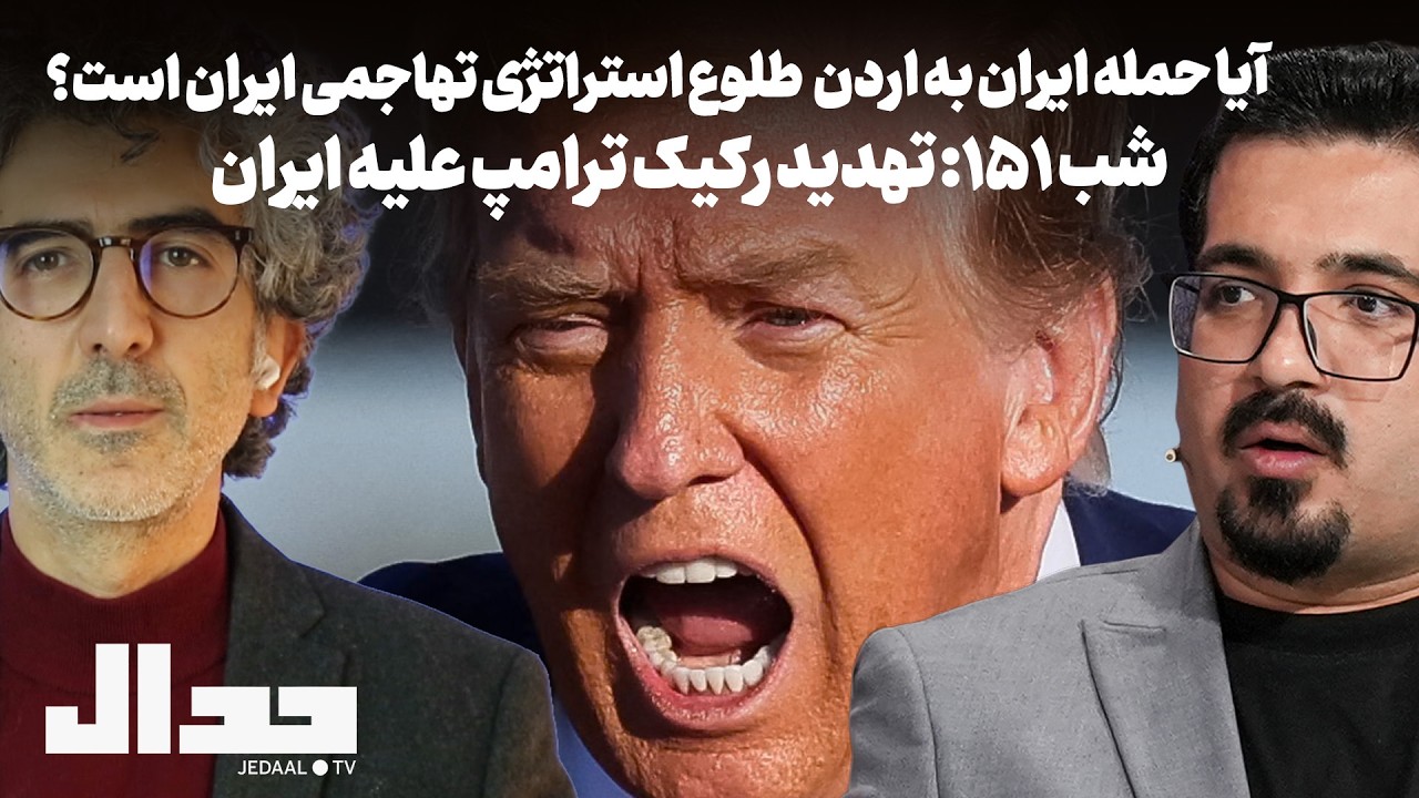 شب ۱۵۱: اولین حمله پیشدستانه ایران و تهدید رکیک ترامپ در پاسخ: همراه جواد میرگ