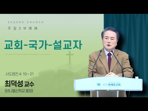 [2025-11-23] 주일2부예배 최덕성 교수(브니엘신학교 총장) : 교회-국가-설교자 (행4장19절~21절)