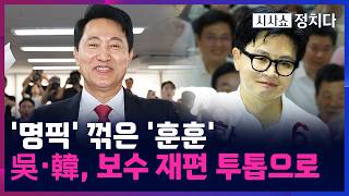 [시사쇼 정치다] 오세훈·한동훈, '명픽' 꺾고 당선···보수 재건 구심점 되나?