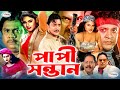 Papi Sontan পাপী সন্তান Bangla Full Movie HD Shahin Alam Antora Urmila Saila Nas