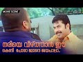 നരിയെ വീഴ്ത്താൻ ഈ കെണി പോരാ മോനെ ജയപാ�