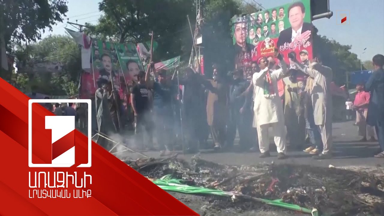 Պակիստանում զանգվածային ցույցեր և անկարգություններ են