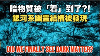 【震惊】这次，我们真的「看见」了暗物质？银河系中的幽灵结构被发现！