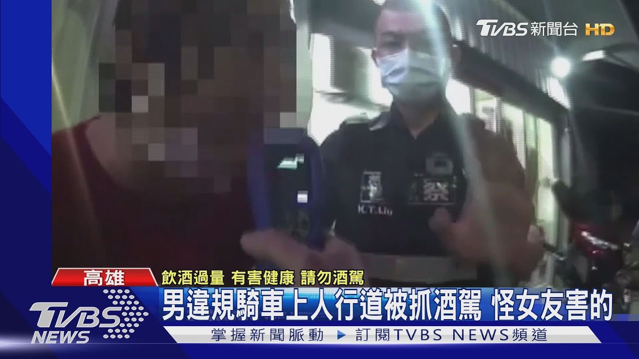 醉男人行道騎車被攔!酒測值「超標6倍」 怪女友害的