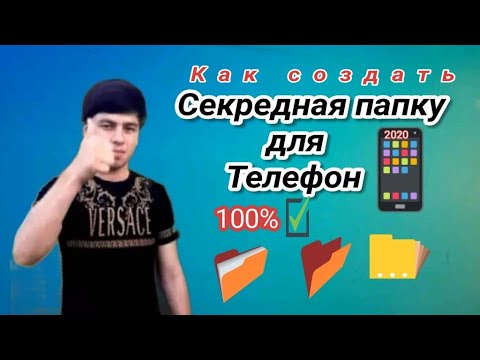 Сохтани папкаи секрет дар телефон