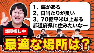 【迷惑】むちゃくちゃな希望条件をぜんぶ叶えろ！お部屋探しクイズ【QuizKnock不動産】