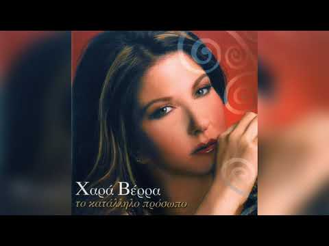 Χαρά Βέρρα - Αμαρτωλοί Και Άγγελοι | Official Audio Release