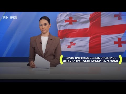 Վրաց-ադրբեջանական սրացում․ Բաքվից սպառնալիքներ են հնչում | 13։00 | 02.12.2025 | RENEWS