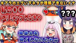 キアラのエグい下ネタが理解できず、固まるイナｗｗｗ【切り抜き/ホロライブ/カリオペ/キアラ/イナ】