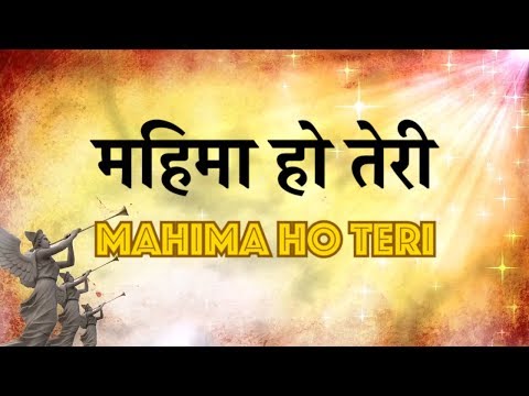 download lagu mp3 mp4 Mahima Ho Teri, download lagu Mahima Ho Teri gratis, unduh video klip Mahima Ho Teri