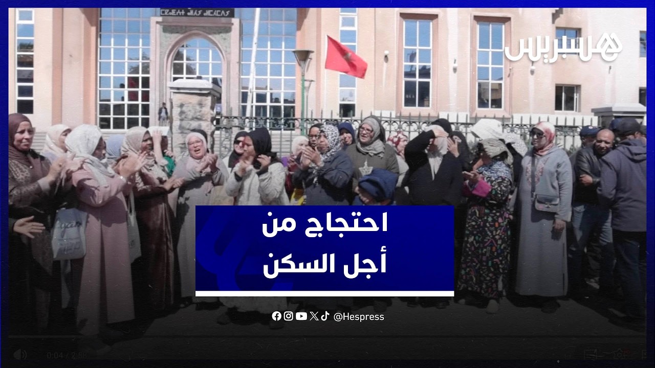 ساكنة درب مولاي الشريف ترفع صوتها.. تسوية سكنية مؤجلة تثير الاحتجاج في البيضاء thumbnail