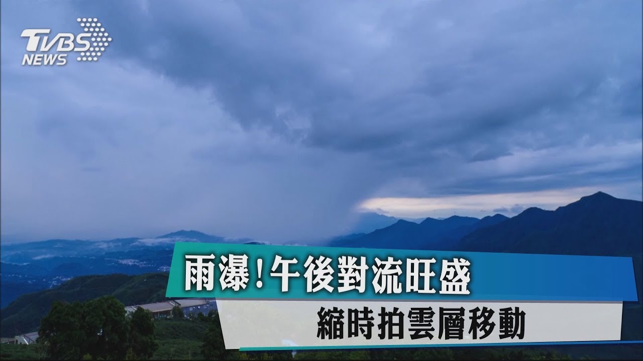 雨瀑!午後對流旺盛 縮時拍雲層移動