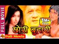 Chhori Buhari Nepali Full Movie 2023 Rajesh Hamal Pooja Chand