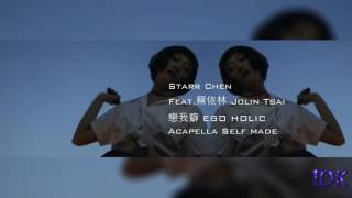 [ Acapella ] Starr Chen Feat. 蔡依林 Jolin Tsai - 戀我癖 EGO-HOLIC (self made)