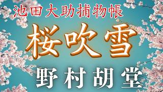 【朗読】【大岡越前　池田大助捕物帳】桜吹雪／野村胡堂作　　　読み手七味春五郎／発行元丸竹書房　オーディオブック