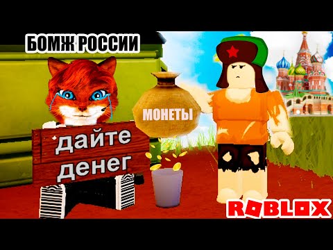 СТАЛА БОМЖОМ РОССИИ В РОБЛОКС | simulator Roblox| Симулятор бомжа в России