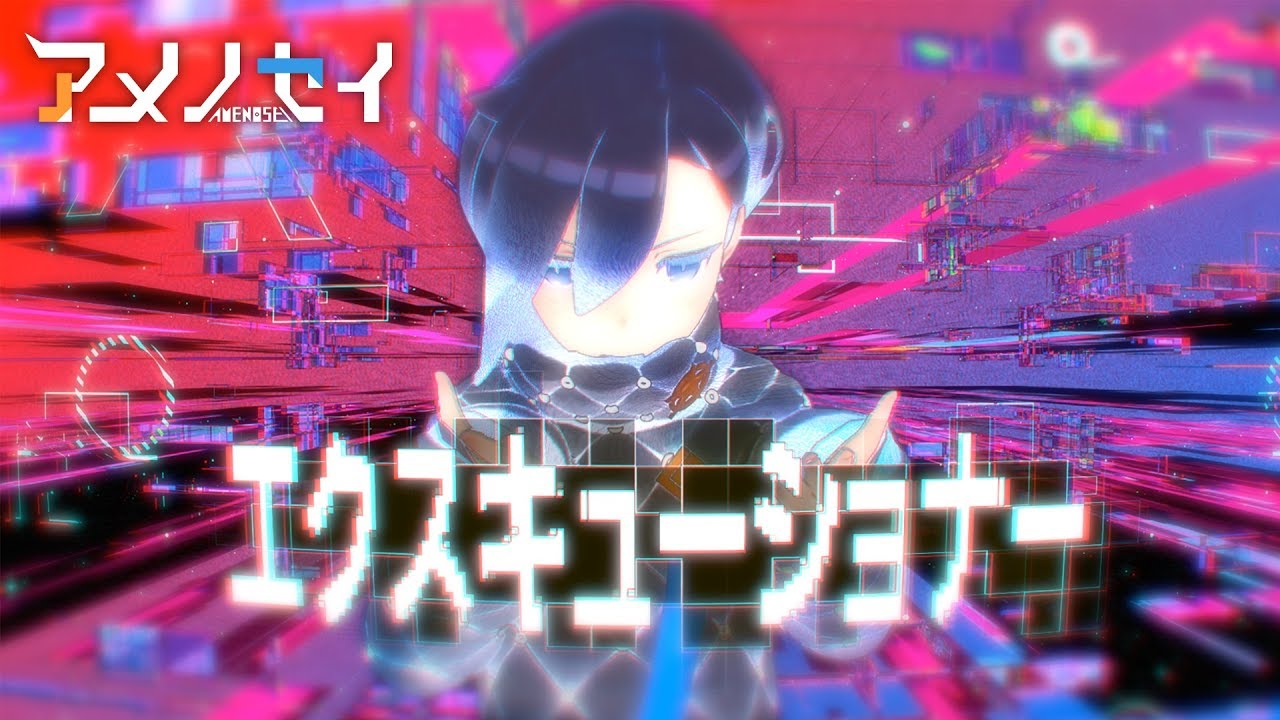 エクスキューショナー（Official Music Video） #アメノセイ #鬱P