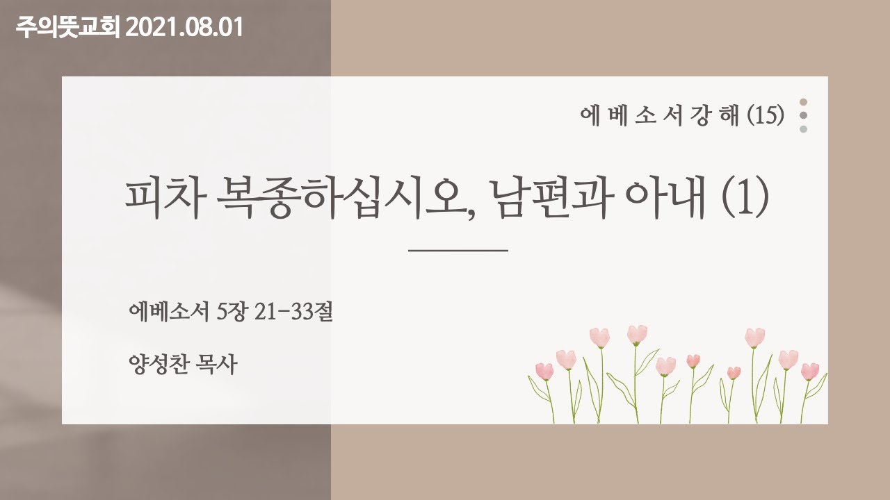 에베소서 강해(15), 피차 복종하십시오, 남편과 아내, 에베소서 5장 21절 - 33절, 양성찬 목사, 주… 영상 썸네일