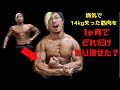 病気で14kg失った筋肉を1ヶ月で筋肉を取り戻すッ!