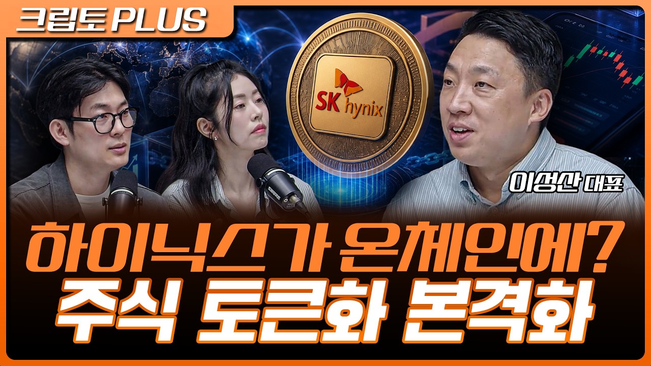 온체인 주식에 SK하이닉스도 입성…한국 주식 토큰화, 글로벌 시장에서 벌어지는 일 | 서동주, 김동환, 이?