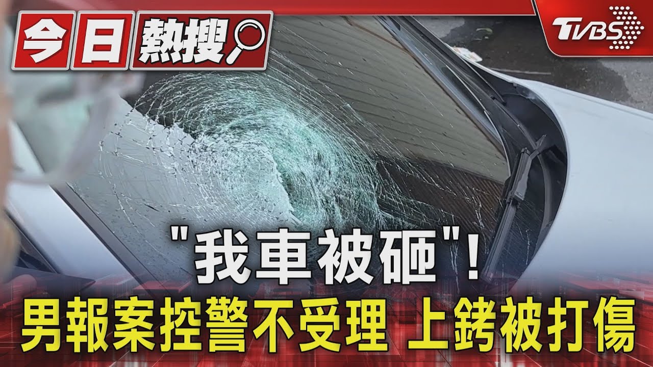 「我車被砸」!男報案控警不受理 上銬被打傷