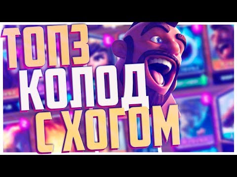 ТОП 3 КОЛОДЫ С ХОГОМ | ТОП 3 ЛУЧШИЕ ДЕКИ С ХОГОМ | ЛУЧШАЯ КОЛОДА ДЛЯ 9 АРЕНЫ, 10 и 11 | Clash Royale