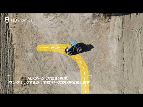 FJD農機自動操舵システムAT2の魅力を紹介