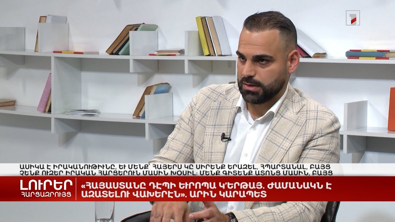 «Հայաստանը դեպի Եվրոպա է գնում. ժամանակն է ազատվելու վախերից» | Հարցազրույց Արին Կարապետի հետ