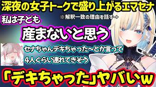 子供を産まないと思う理由を話したり、ぶいすぽに入ってなかったらどうしてたかを話したり、空澄の一言にキュンしちゃうエマたそなど深夜の女子トークで盛り上がるエマセナｗ【藍沢エマ/空澄セナ/ぶいすぽ】