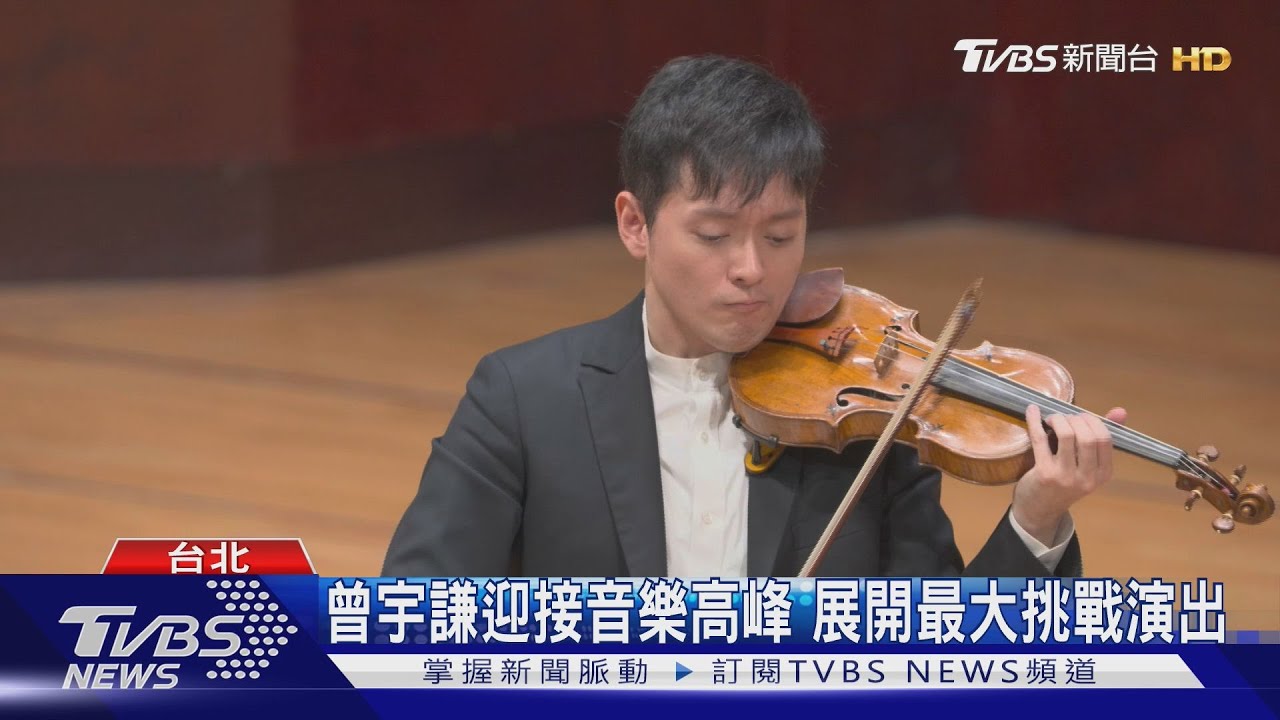 曾宇謙迎接音樂高峰 展開最大挑戰演出