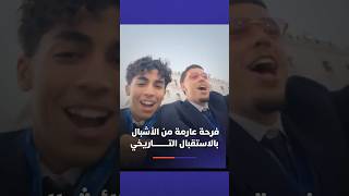 فرحة عارمة من الأشبال بالاستقبال التاريخي👏🏻✨🦁📹 thumbnail