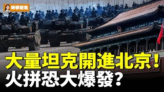 [問卦] 大量坦克開進北京要幹啥？？？