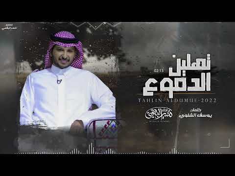 تهلين الدموع منير البقمي