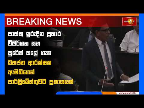 Breaking News  | සුරේෂ් සලේ ගැන පාර්ලිමේන්තුවට ප්‍රකාශයක්