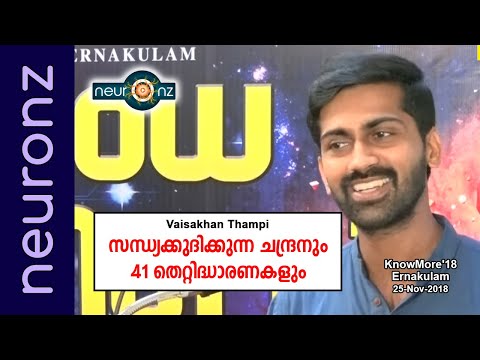 സന്ധ്യക്കുദിക്കുന്ന ചന്ദ്രനും 41 തെറ്റിദ്ധാരണകളും - Vaisakhan Thampi