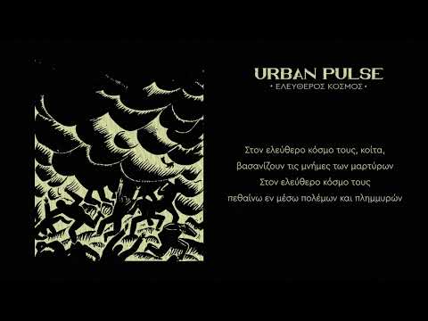Urban Pulse - Ελεύθερος Κόσμος  (prod. by LÉF )
