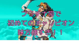【APEX】プラチナ帯で初めての野良チャンピオン！！味方におんぶにだっこです！