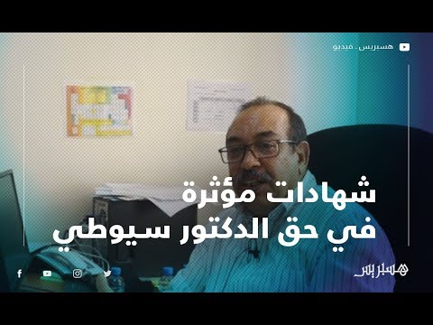شهادات مؤثرة في حق الدكتور الحسن سيوطي شهيد الطائرة الإثيوبية