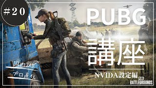 現役プロによるPUBG講座！～NVIDIA設定編～
