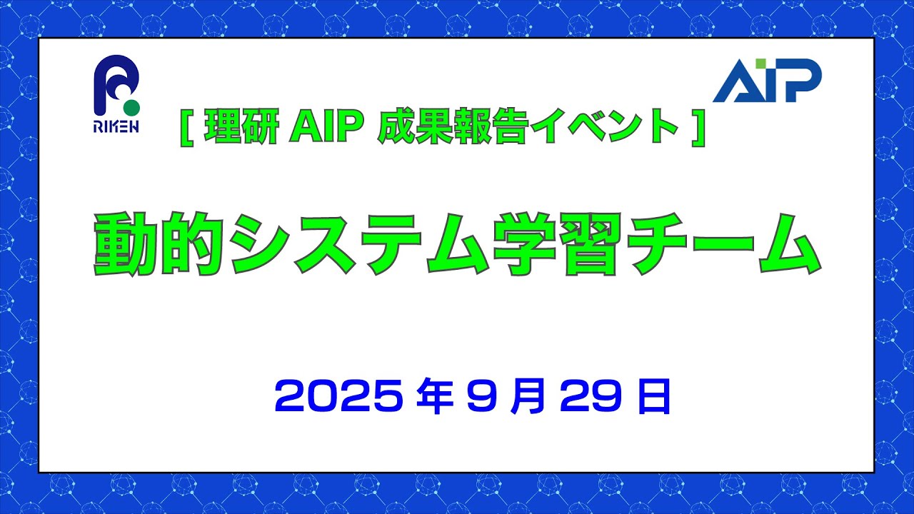 [AIP Progress Report Meeting Series]</br> Dynamical Systems Learning Team Workshop-20250929 thumbnails