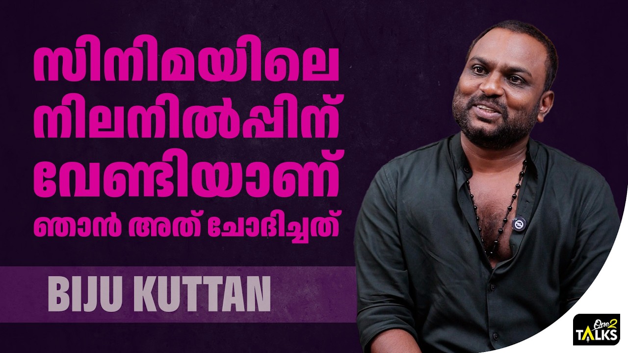 മമ്മൂക്കയുടെ സിനിമയിൽ എന്ന് കേട്ടപ്പോൾ അച്ഛൻ | Bijukuttan | 