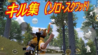 【PUBGモバイル】キル集1